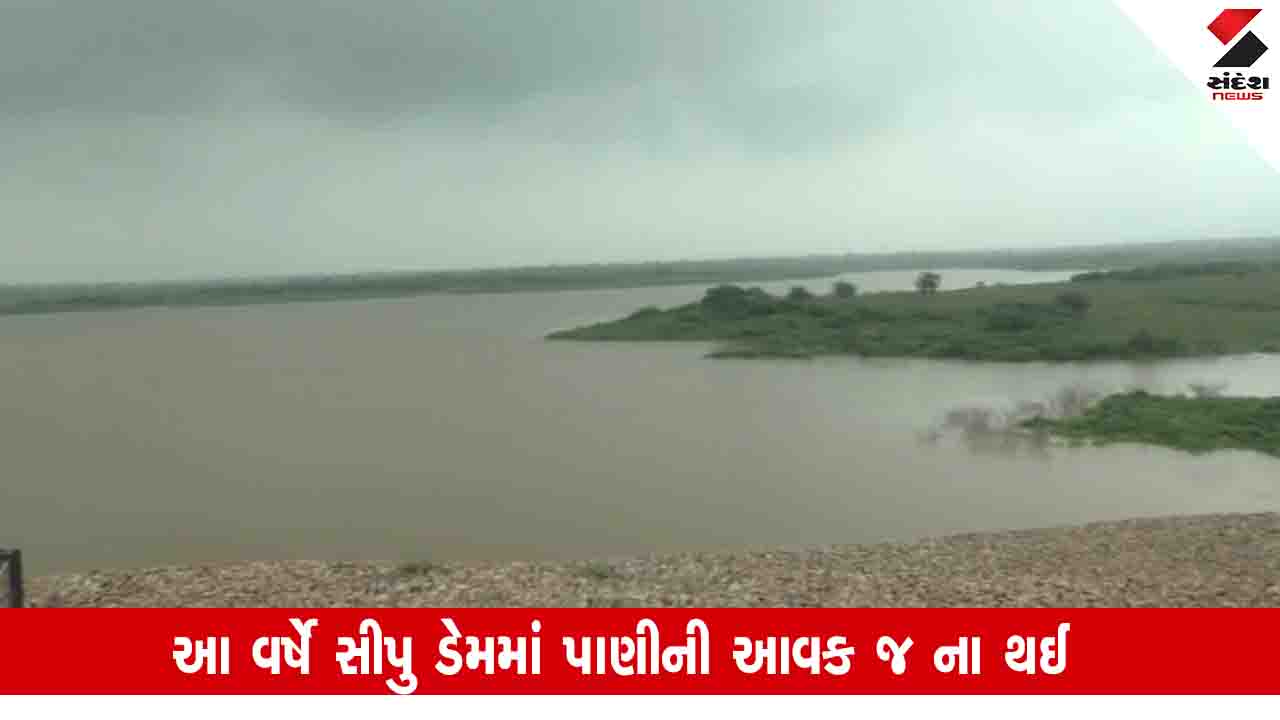 Banaskantha News: જિલ્લામાં સારો વરસાદ થયો પણ સીપુ ડેમ હજી કોરો ધાકોર, ખેડૂતોના જીવ તાળવે ચોંટ્યા