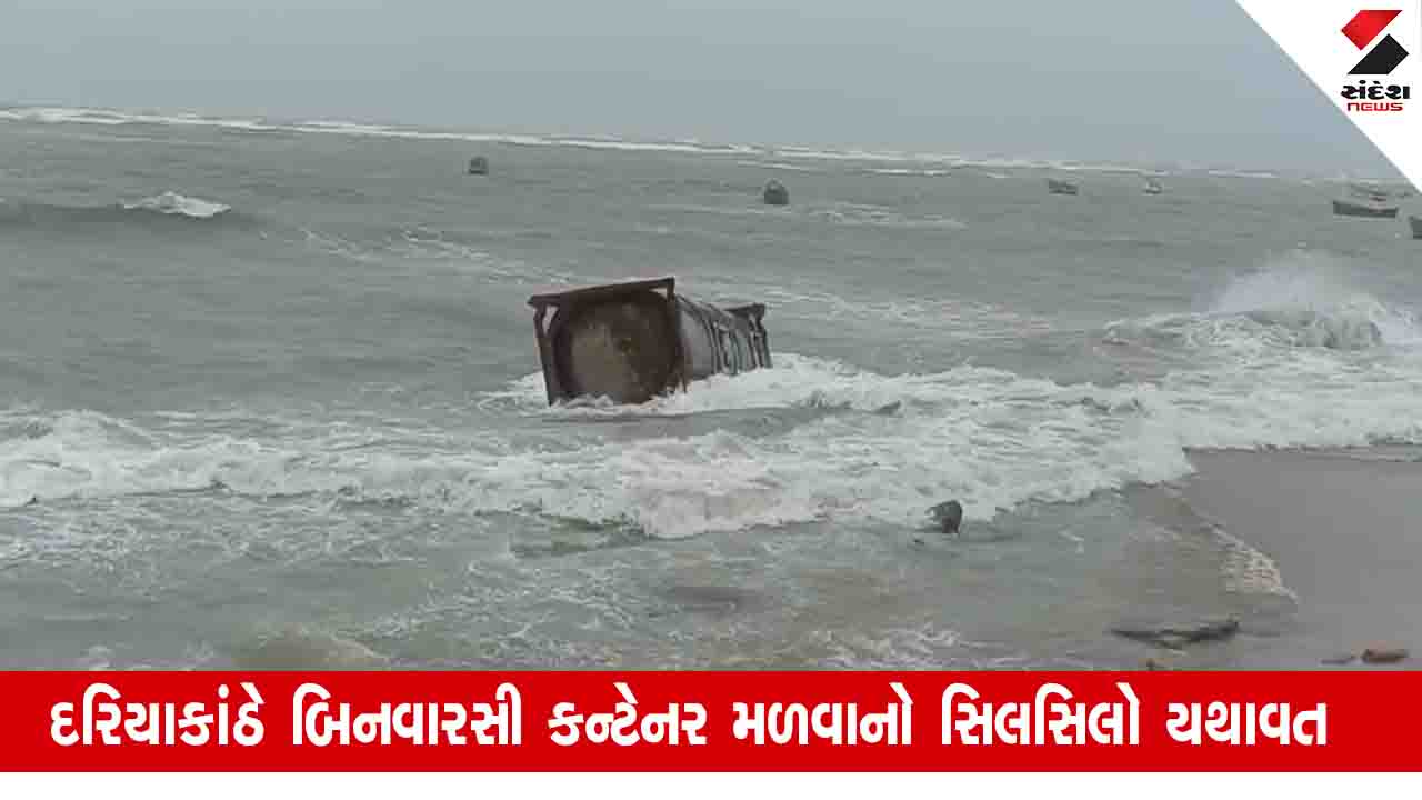 Gujarat News: રાજ્યના દરિયાકાંઠે ક્યાંથી તણાઈને આવી રહ્યાં છે કન્ટેનર, આજે દ્વારકા અને સુત્રાપાડામાં જોવા મળ્યા