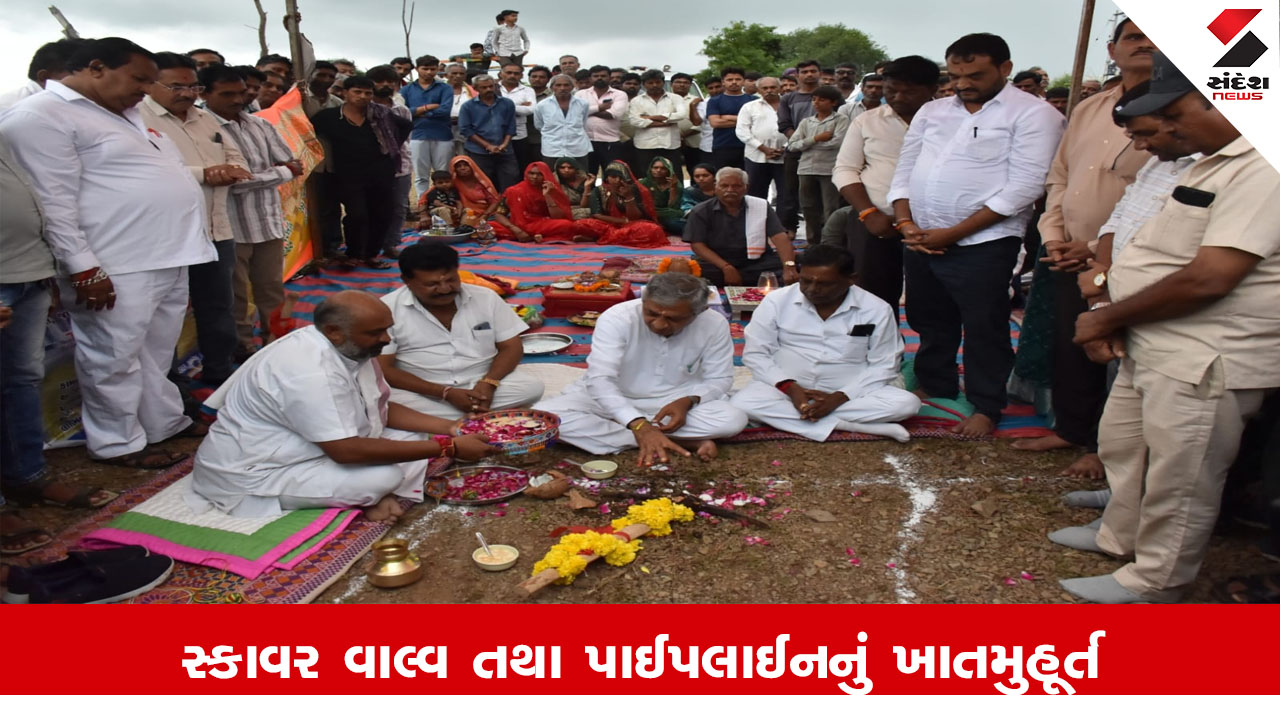 Botad News : રાણપુર તાલુકાના ધારપીપળા ગામે સ્કાવર વાલ્વ તથા પાઈપલાઈનના કામનું મંત્રી કુંવરજી બાવળીયાના હસ્તે ખાતમુહૂર્ત કરાયું