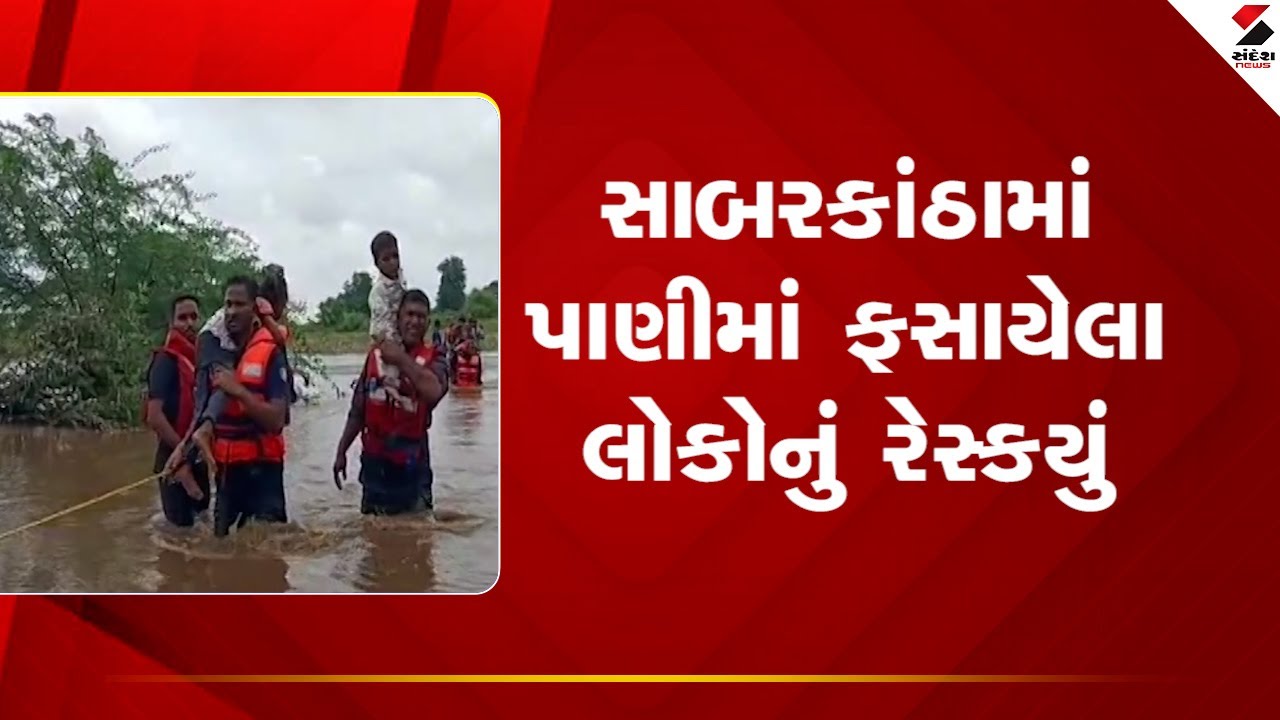 Sabarkantha News: સાબરકાંઠામાં નદી વચ્ચે ફસાયેલા પરિવારનું ફાયર બ્રિગેડે સફળ રેસ્ક્યૂ કર્યું