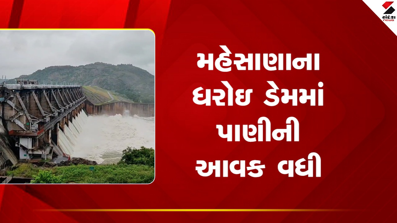 Mehsanaના ધરોઇ ડેમમાં પાણીની આવક વધી, જુઓ Video