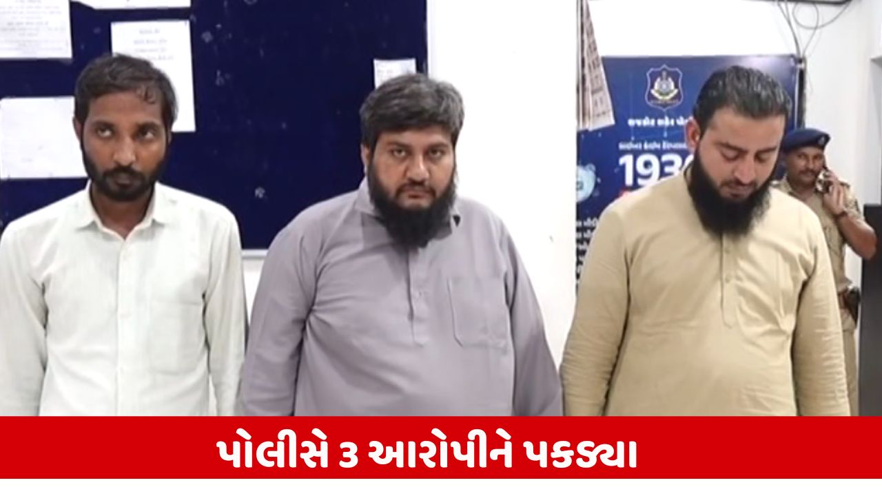 Rajkot : કોર્ટના નિવૃત કલાર્ક સાથે લાખોની છેતરપિંડી કરનારા 3 લોકો ઝડપાયા
