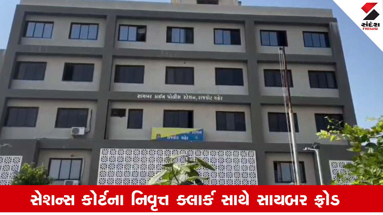 રાજકોટ: નિવૃત્ત ક્લાર્ક અને પત્નીને DIGITAL એરેસ્ટ કરી ડ્રગ્સ, મની લોન્ડ્રિંગની ધમકીથી 88 લાખ પડાવ્યા.