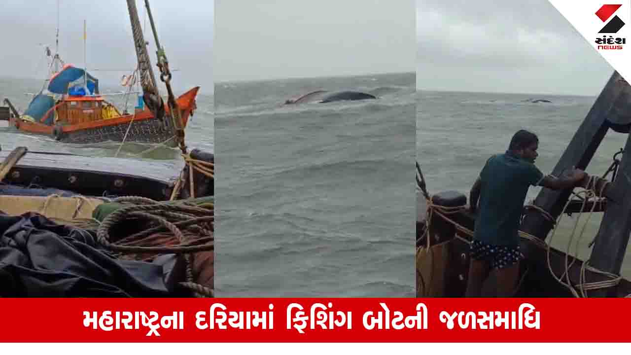 Gujarat News: ફિશિંગ માટે ગયેલી વેરાવળની બોટ મહારાષ્ટ્રના દરિયામાં ડૂબી, ખલાસીઓને બચાવી લેવાયા