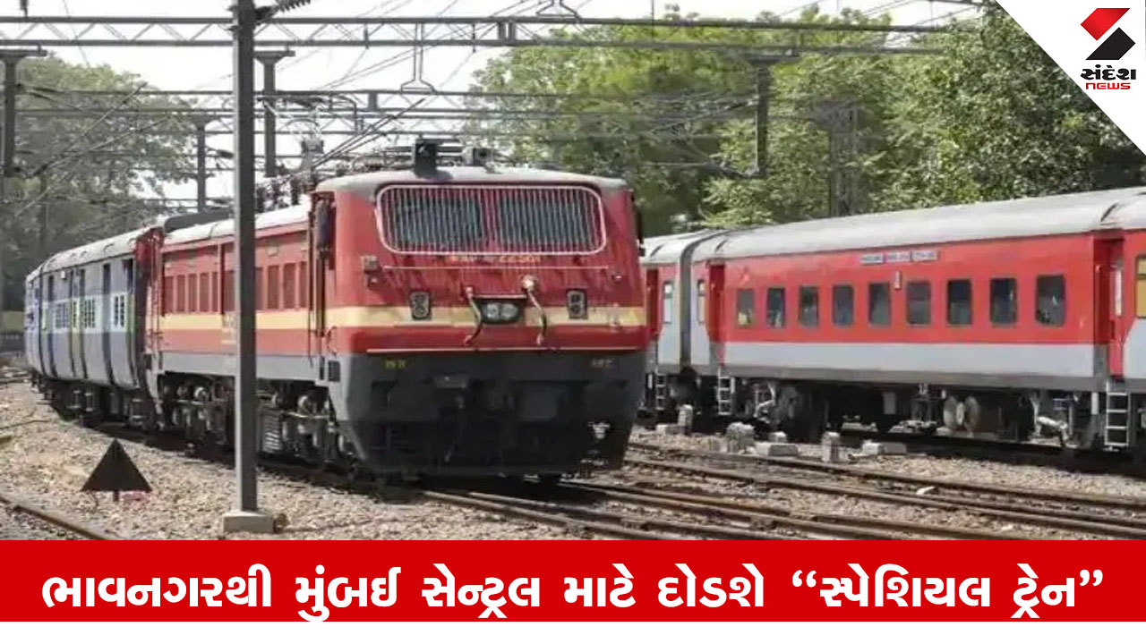 ભાવનગર-મુંબઈ સેન્ટ્રલ માટે 28 ઓગસ્ટે "સ્પેશિયલ ટ્રેન" દોડશે; બુકિંગ શરૂ. Gujarat Railway News.