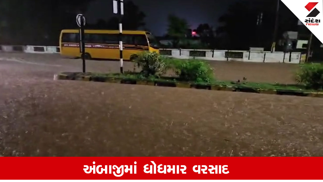 અંબાજી: રાત્રે ભારે વરસાદથી સોસાયટી, ધર્મશાળામાં પાણી ઘૂસ્યા, મુખ્ય બજારમાં નદીની જેમ પાણી વહેતું થયું.