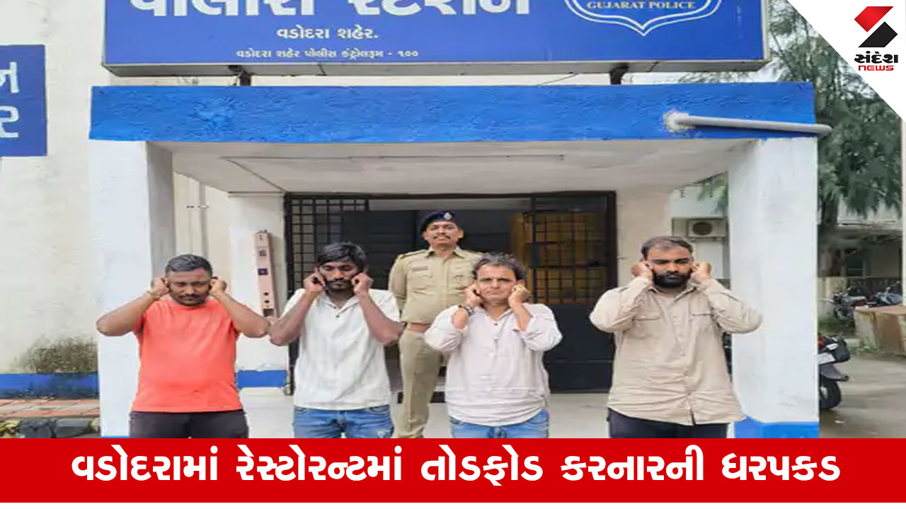વડોદરા: જેતલપુર રોડ પર રેસ્ટોરન્ટમાં તોડફોડ કરનાર 4 આરોપીઓની પોલીસે ધરપકડ કરી.