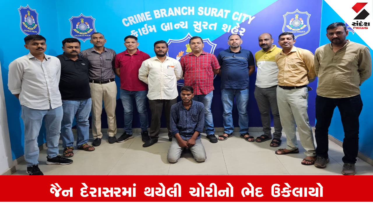 Surat News : સુરતના અડાજણમાં જૈન દેરાસરમાં થયેલી ચોરીનો ઉકેલાયો ભેદ, આરોપી સામે ચોરીના નોંધાયા છે 11 ગુના