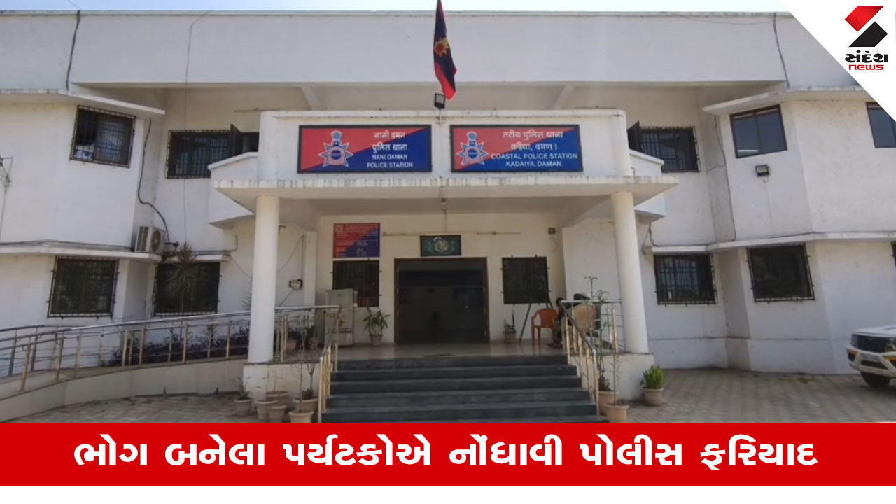 Damanમાં પોલીસ બની ખંડણીખોર, બારડોલીના 3 પર્યટકો પાસેથી 10 લાખની ખંડણી લીધી હોવાનો આક્ષેપ
