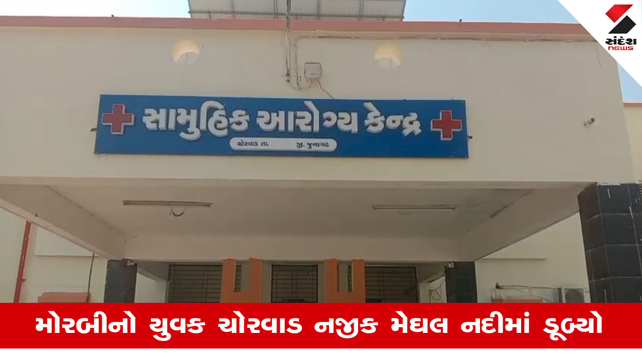 Junagadhની મેઘલ નદીમાં ડૂબી જવાથી મોરબીના એક યુવકનું નિપજ્યું કરુણ મોત