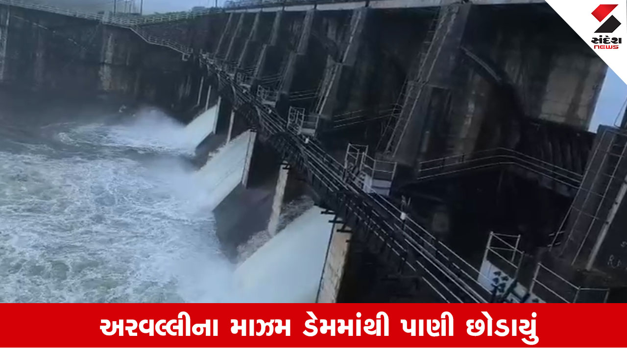 Aravalli: માઝમ ડેમ છલકાતા માઝમ નદીમાં 3 હજાર ક્યુસેક પાણી છોડ્યું, નીચાણવળા 13 ગામને એલર્ટ કરાયા