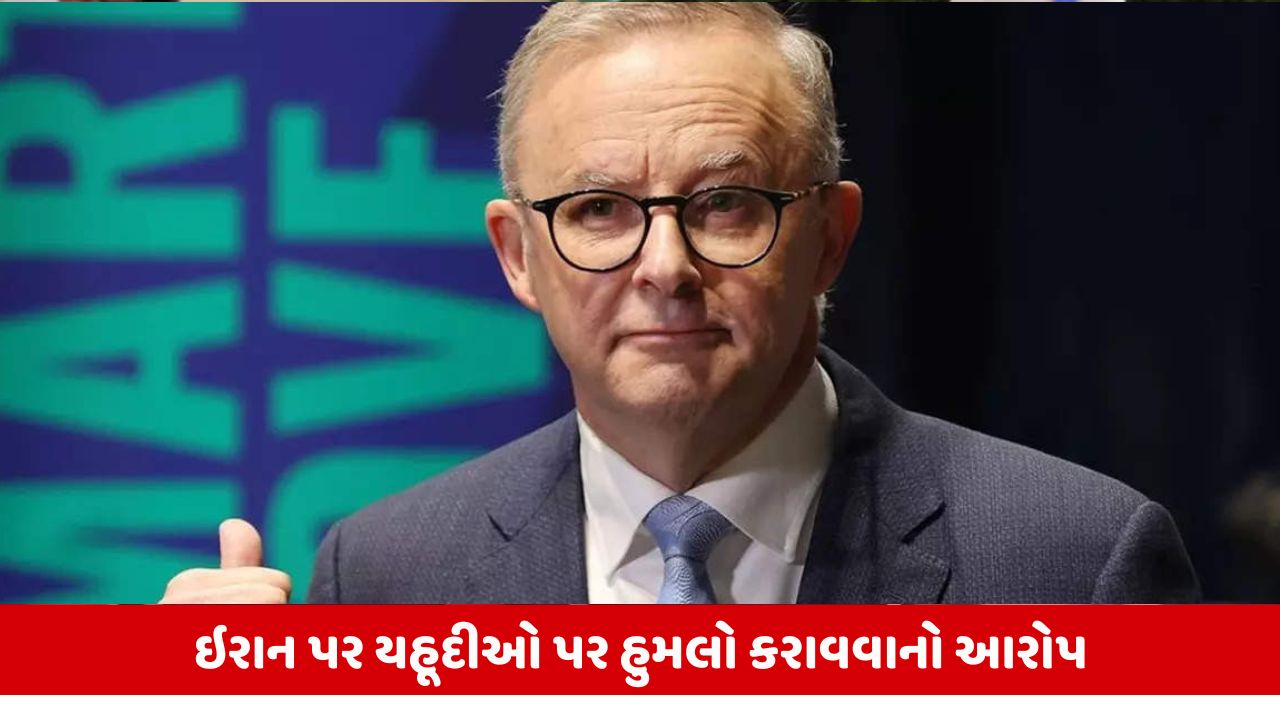 Australia: ઇરાને ઓસ્ટ્રેલિયામાં યહૂદી હુમલાઓ કરાવ્યા, જેના લીધે અલ્બાનીજ તેહરાનના રાજદૂતને પાછા મોકલશે.