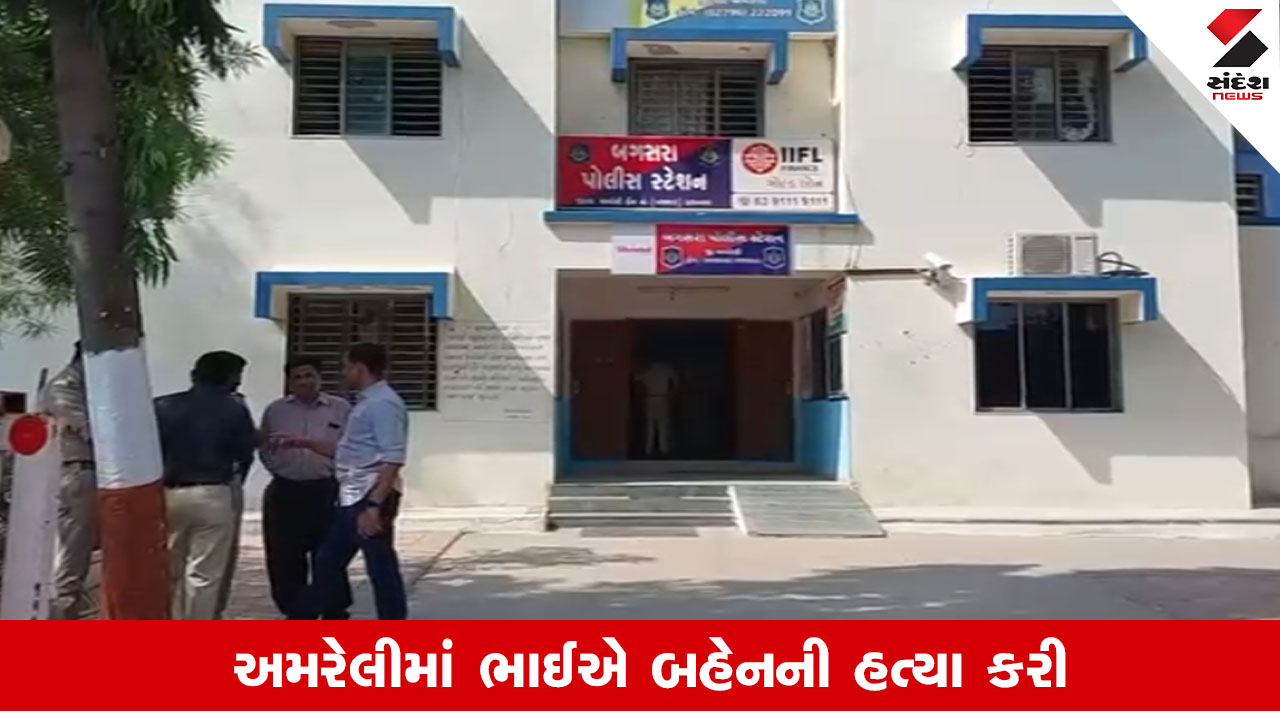 Amreli: બગસરામાં ભાઈએ સગી બહેનની હત્યા કરી, પુત્રના પ્રેમ સંબંધમાં માતાનો જીવ ગયો