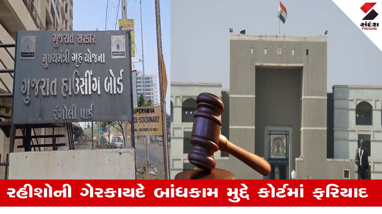 Rajkot : ગુજરાત હાઉસિંગ બોર્ડની 68 જેટલી દુકાનોની હરાજી પર હાઇકોર્ટનો સ્ટેનો હુકમ