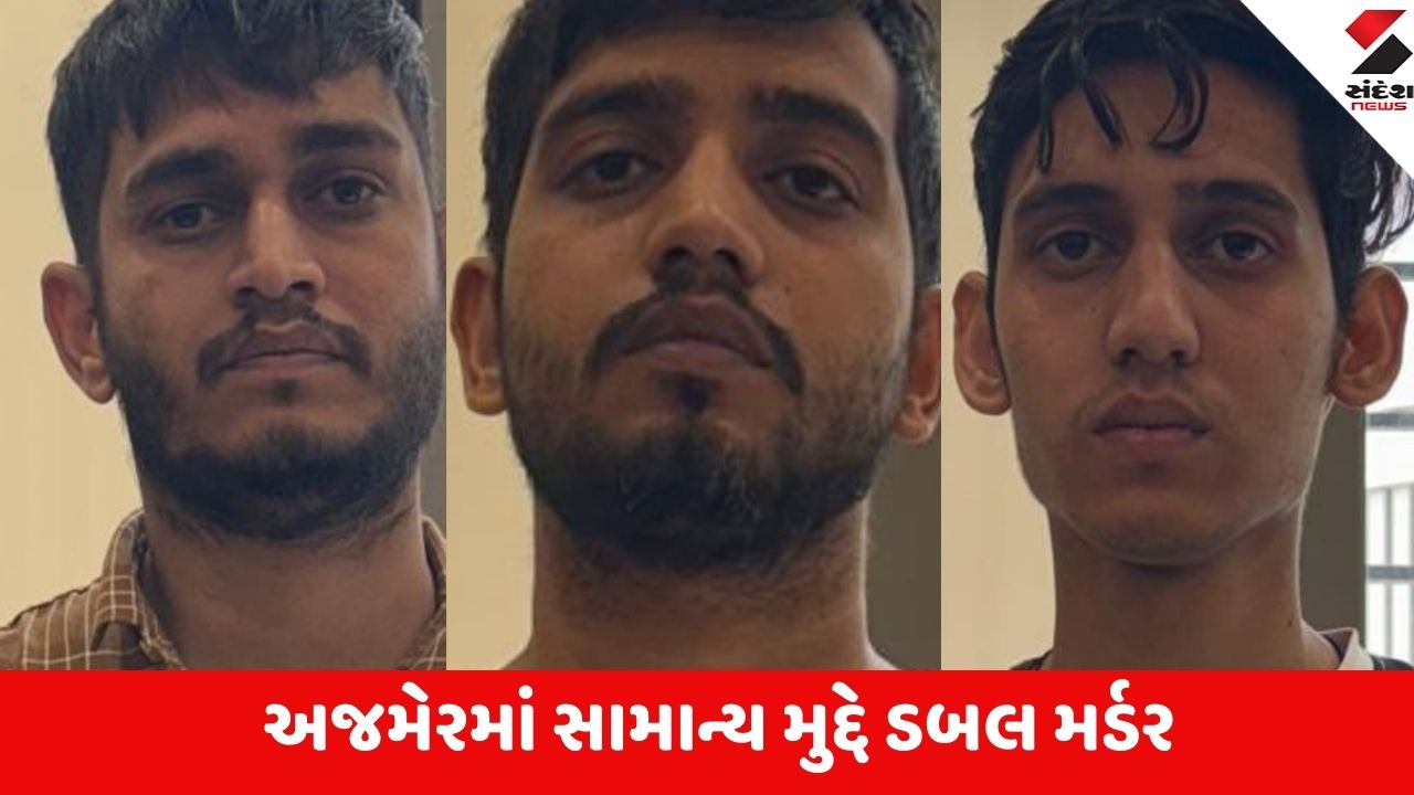 Ajmer : સામાન્ય તકરારમાં કાકા-ભત્રીજાની હત્યા કરનારા ત્રણ આરોપી અમદાવાદમાંથી ઝડપાયા