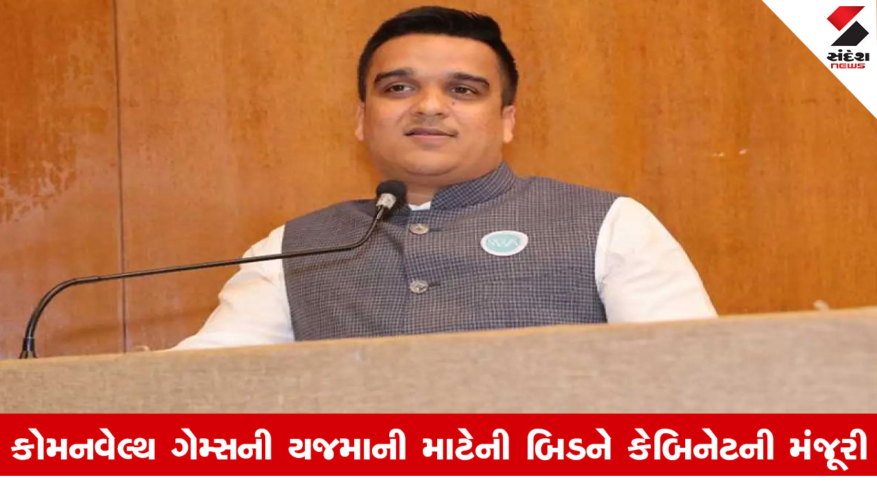 Gandhinagar News : કોમનવેલ્થ ગેમ્સની યજમાની માટે ગુજરાત સજ્જ, રમતગમત મંત્રી હર્ષ સંઘવી લંડન પ્રવાસે