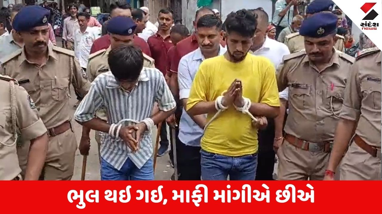 Vadodara : શ્રીજીની પ્રતિમા પર ઇંડા ફેંકનારાઓનું પોલીસે જાહેરમાં સરઘસ કાઢ્યું, હાથ જોડી માફી પણ મંગાવી