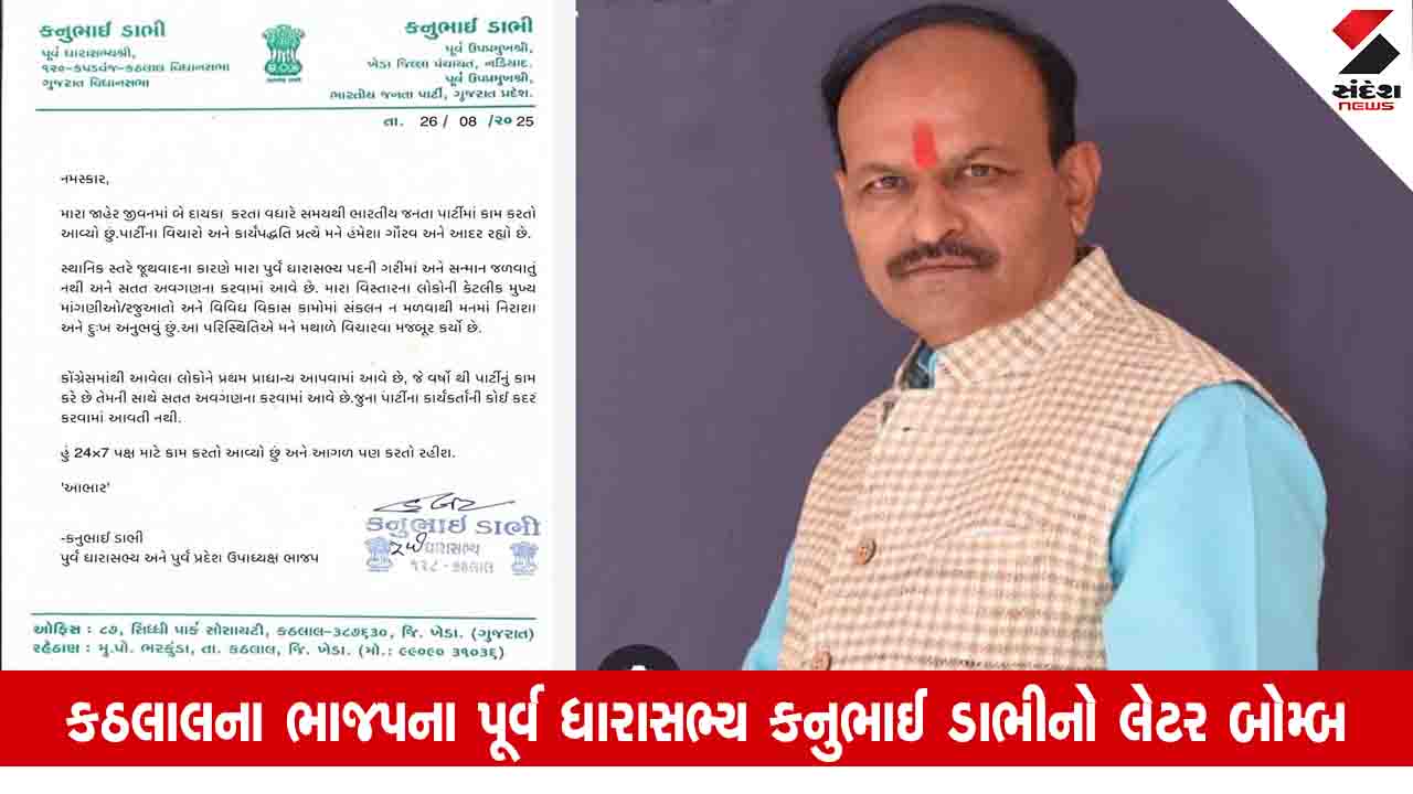 Kheda News: ભાજપમાં કોંગ્રેસમાંથી આવેલા લોકોની કદર થાય છે, પક્ષના જૂના કાર્યકરોનું કોઈ સાંભળતુ નથી
