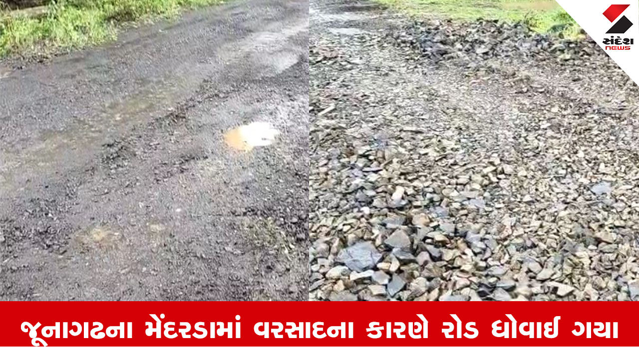 Junagadh News : જૂનાગઢના મેંદરડામાં ભારે વરસાદના કારણે રોડ ધોવાઈ ગયા, સ્થાનિકોને પારાવાર મુશ્કેલીનો કરવો પડે છે સામનો