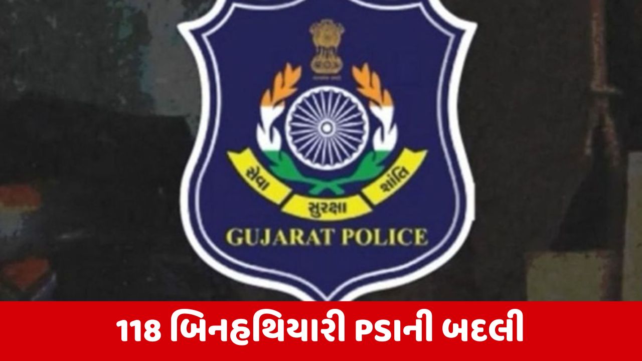 PSI Transfer : ગુજરાતના 118 PSIની કરાઈ બદલી, DGP કચેરી દ્વારા કરવામાં આવ્યા આદેશ