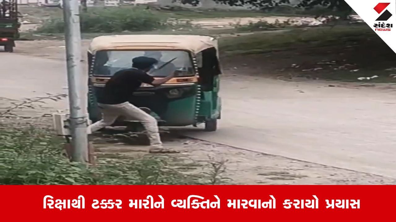 Rajkotમાં રિક્ષાચાલકનો આતંક આવ્યો સામે, એક વ્યક્તિને રિક્ષાથી કચડી નાખવાનો પ્રયાસ કરતો વીડિયો થયો વાયરલ