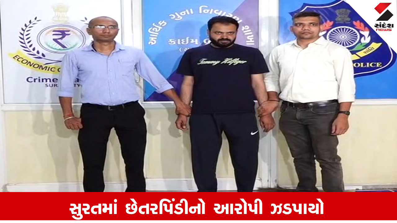 Surat: કાપડના વેપારી સાથે છેતરપિંડીનો આરોપી દિલ્હીથી ઝડપાયો, એક ચેક રિટર્ન થતા દિલ્હીના વેપારીએ ગલ્લા તલ્લા કર્યા
