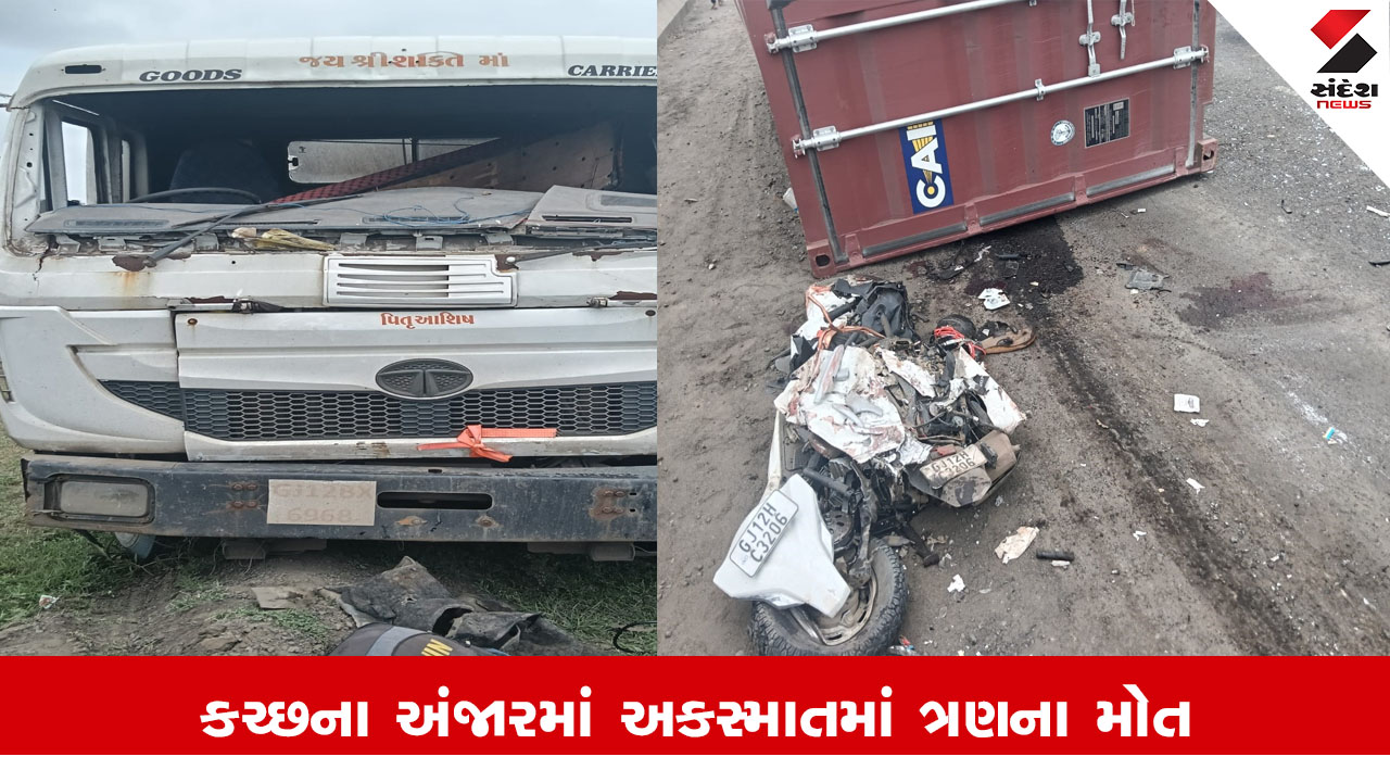 Kutch News : કચ્છના અંજારમાં ટેન્કર ચાલકે સર્જયો અકસ્માત, અકસ્માત બાદ કન્ટેનર નીચે પડતા 3 લોકોના દબાઈ જવાથી મોત
