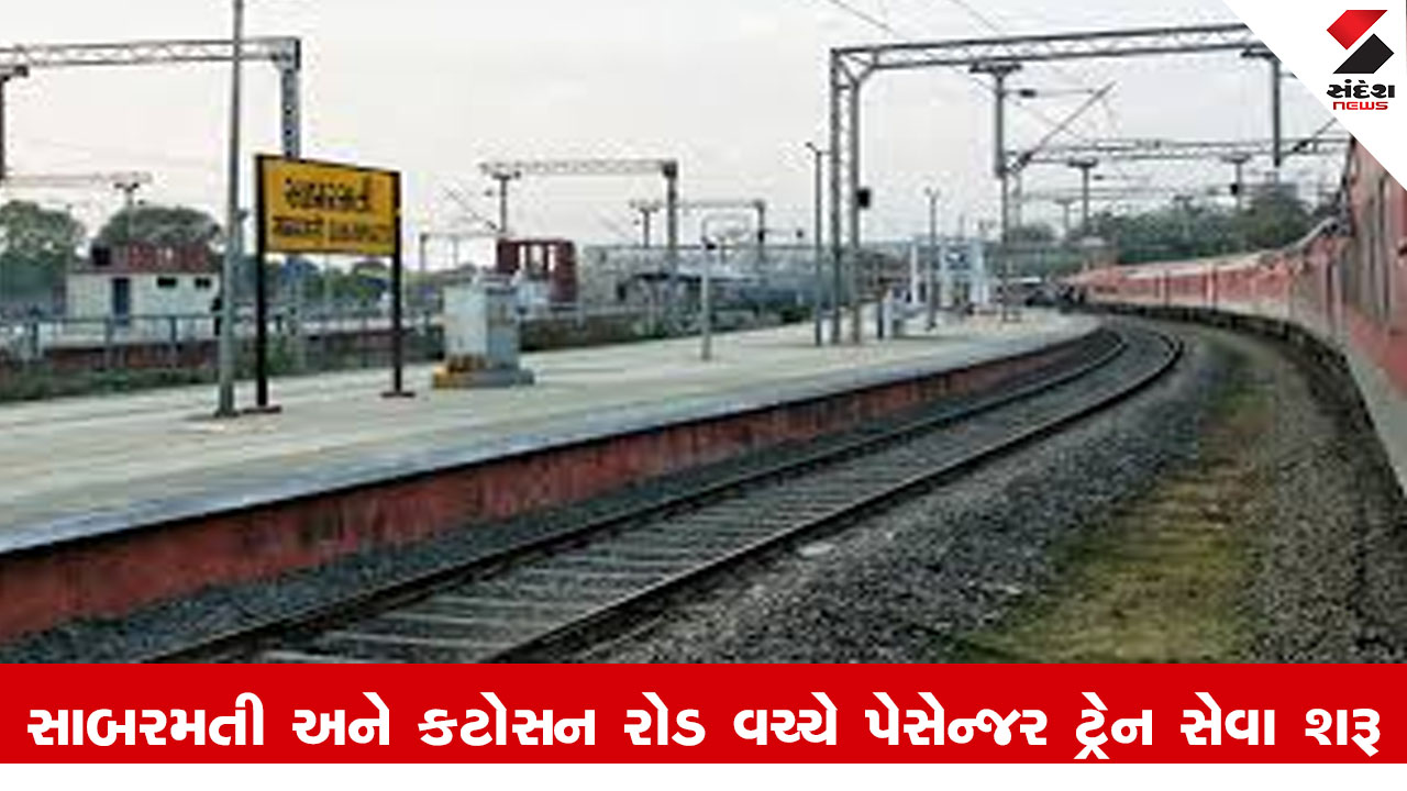 Railway News : પશ્ચિમ રેલ્વે દ્વારા સાબરમતી-કટોસન રોડ વચ્ચે મેમુ ટ્રેનની શરૂઆત કરાઈ