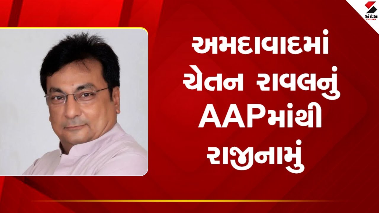 Ahmedabad News:AAPના અગ્રણી નેતા ચેતન રાવલે પાર્ટીમાંથી રાજીનામું આપ્યું