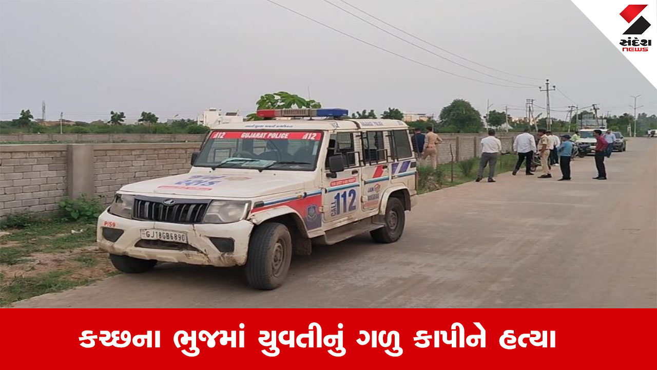 Kutch News : કચ્છના ભુજમાં યુવતીનું ગળુ કાપીને કરાઈ હત્યા, સોશિયલ મીડિયામાં યુવતીએ બ્લોક કરતા આરોપીએ કર્યો હતો હુમલો
