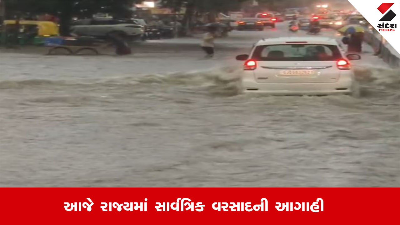 Weather News : રાજયમાં આજે સાર્વત્રિક વરસાદની આગાહી, ઉત્તર અને દક્ષિણ ગુજરાતમાં ભારે વરસાદની આગાહી