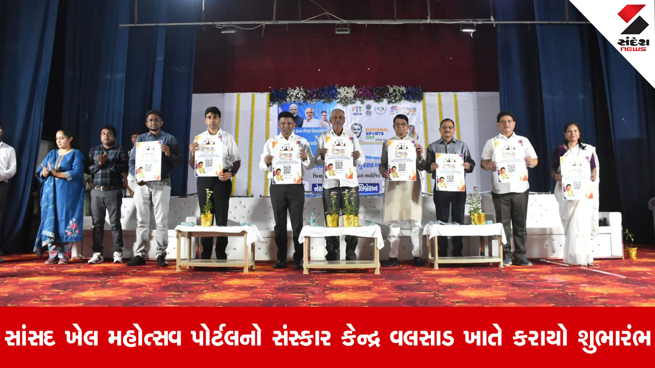 Valsadના સાંસદ અને લોકસભા દંડક ધવલભાઇ પટેલના હસ્તે નેશનલ સ્પોર્ટસ ડે તથા સાંસદ ખેલ મહોત્સવ પોર્ટલનો શુભારંભ કરાયો