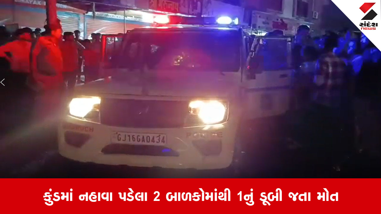 Ankleshwarના ગડખોલમાં સર્જાઈ કરુણ ઘટના, પૂજા માટે બનાવાયેલા કુંડમાં ડૂબી જવાથી 5 વર્ષના બાળકનું મોત