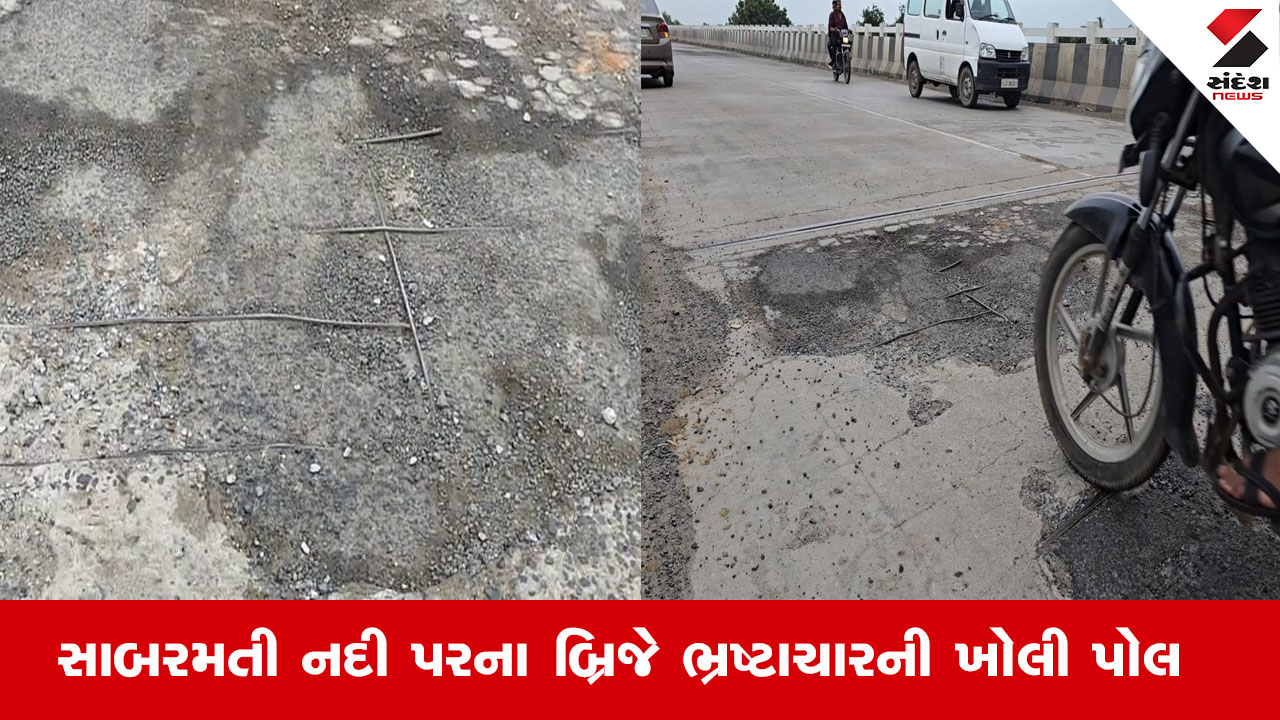 Kheda News : ખેડા R&B સ્ટેટ વિભાગનો વધુ એક ભ્રષ્ટાચારનો બ્રિજ, બ્રિજ પરના RCC તૂટી સળીયા બહાર આવી ગયા