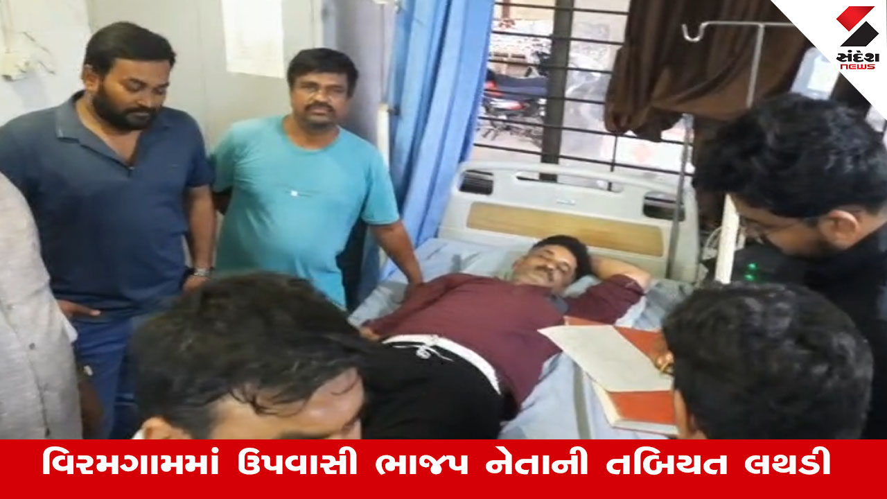 Viramgam: ઉપવાસી ભાજપ નેતાની તબિયત લથડી, ભૂગર્ભ ગટરની નબળી કામગીરીને લઇ રોષ