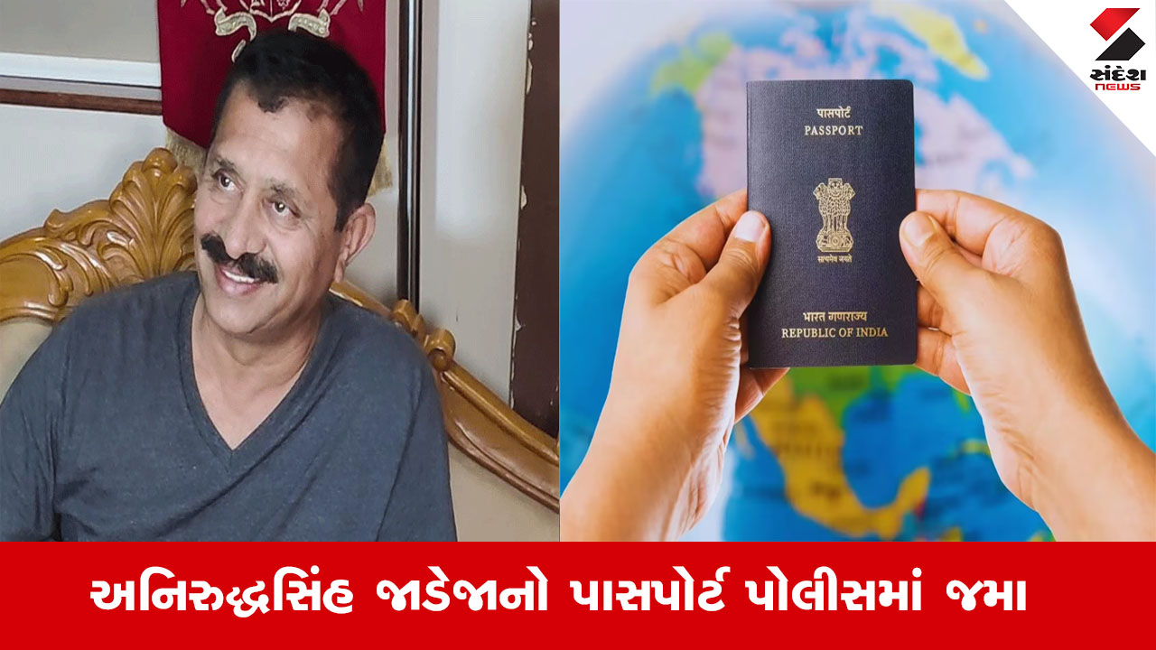 Rajkot News : ગોંડલમાં પોપટ સોરઠીયાની હત્યા કેસમાં અનિરુદ્ધસિંહ જાડેજાએ વકીલ મારફતે પાસપોર્ટ પોલીસમાં જમા કરાવ્યો