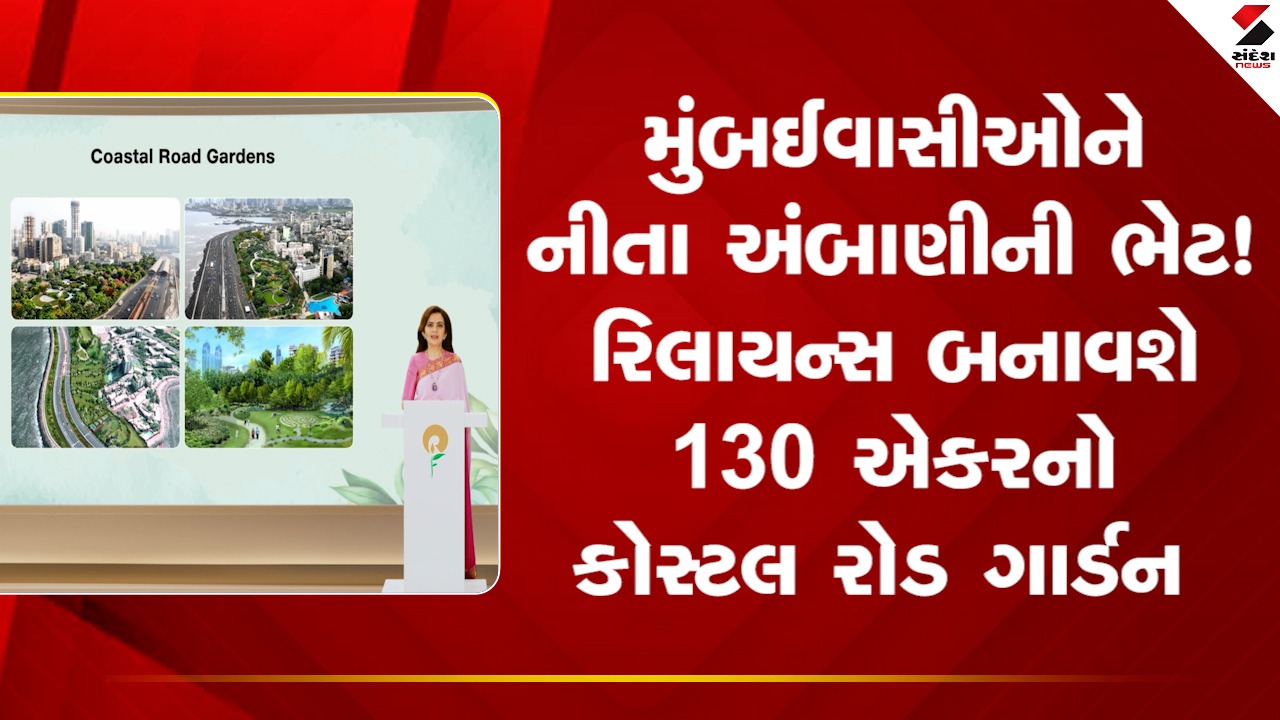 મુંબઈને મળશે નવું ગ્રીન હબ: રિલાયન્સનો 130 એકરનો Coastal Road Garden, વૈભવી સુવિધાઓ સાથે!