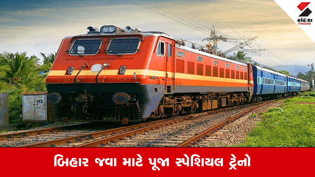 Railway News : ગુજરાતથી ટ્રેનમાં બિહાર જતા મુસાફરોને રેલવે આપી ભેટ, 21 સપ્ટેમ્બરથી 30 નવેમ્બર સુધી 150 પૂજા સ્પેશિયલ ટ્રેન દોડશે