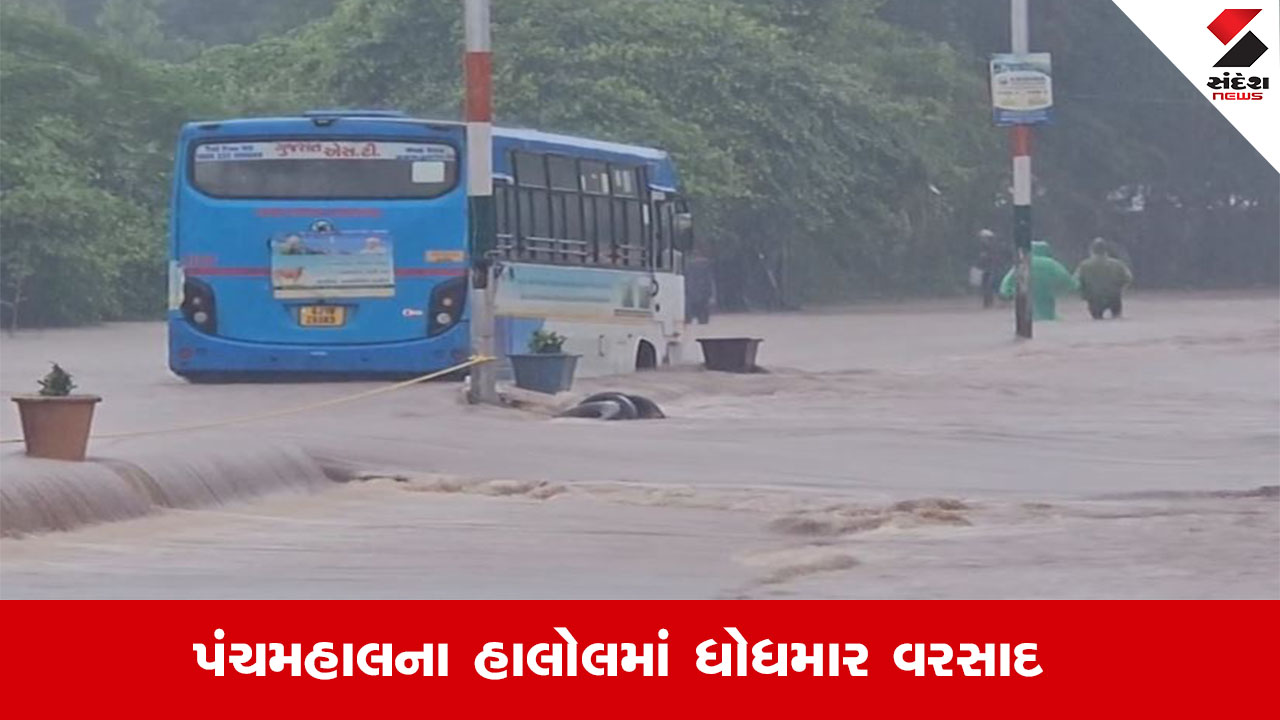 પંચમહાલના હાલોલમાં 6 ઈંચથી વધુ વરસાદ, ST બસ ખોટકાઈ, મુસાફરોને બહાર કઢાયા.