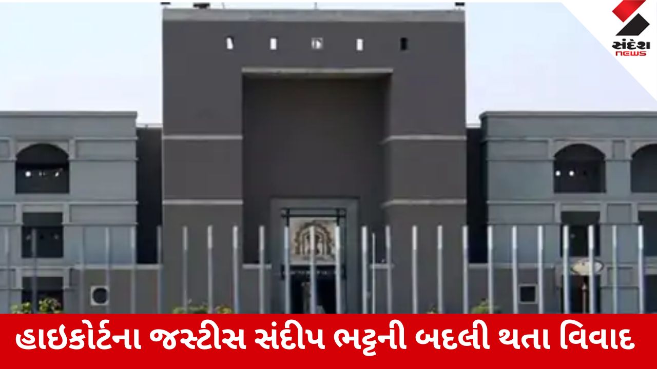 અમદાવાદ: જસ્ટિસ સંદીપ ભટ્ટની બદલીથી વકીલો કોર્ટ કાર્યવાહીથી દૂર રહ્યા, વિવાદ વધ્યો.