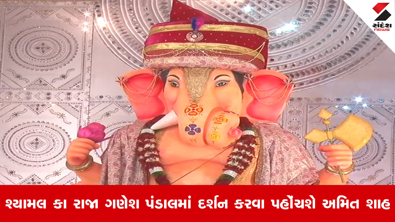 Ahmedabad News: કેન્દ્રીય ગૃહમંત્રી અમિત શાહ અમદાવાદમાં ગણેશ દર્શન કરશે