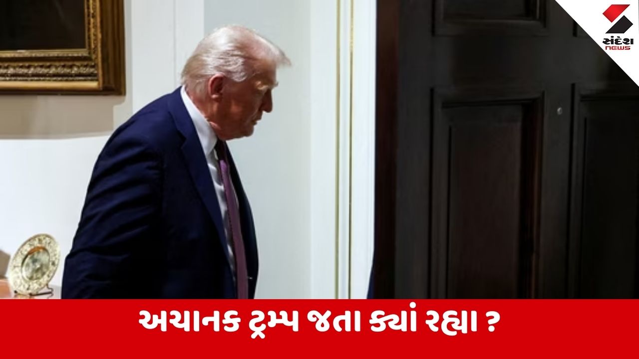 Trump છેલ્લા 24 કલાકથી ગુમ, અટકળો તે આવતા 2 દિવસ પણ ગાયબ રહેશે.