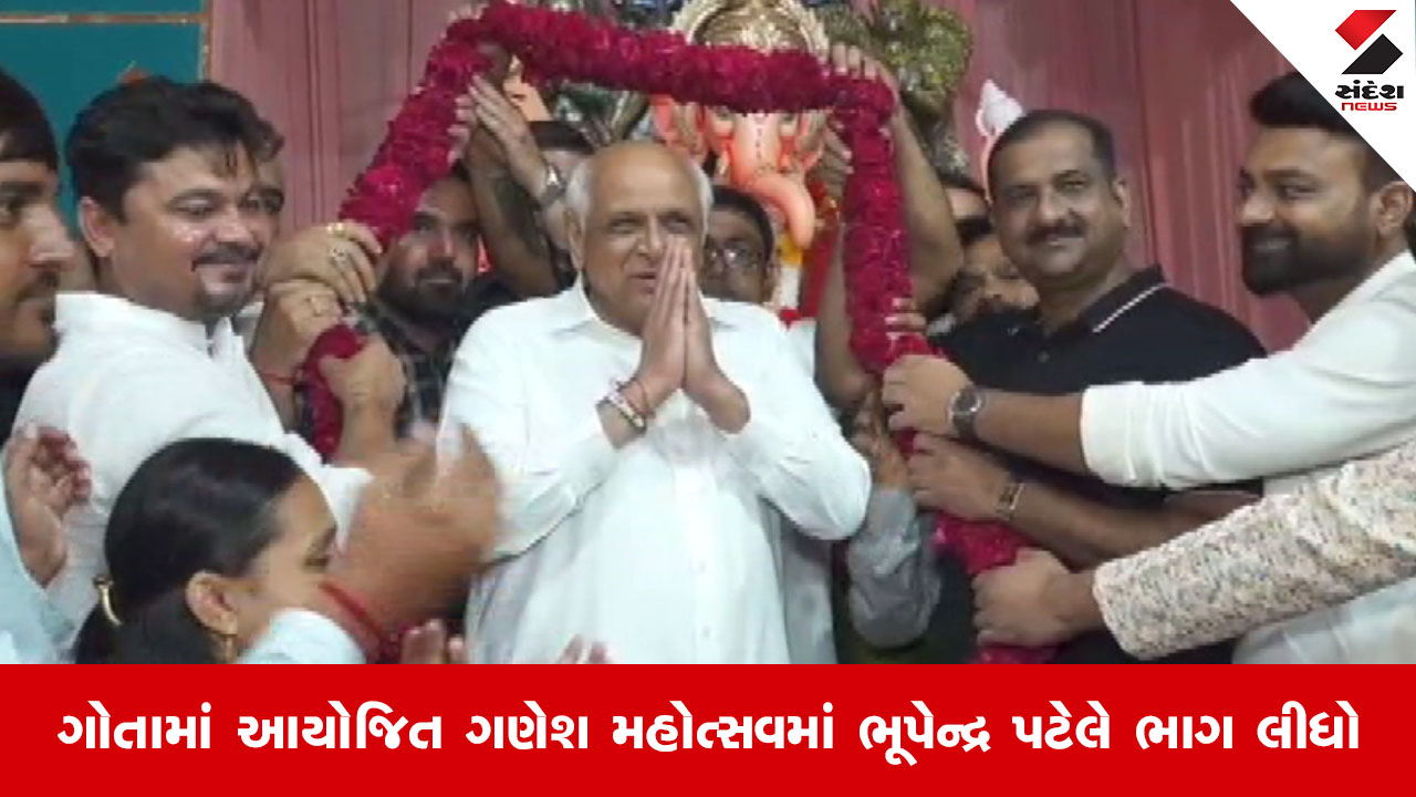 Ahmedabad News: ગણેશ ચતુર્થીના પાવન પર્વ નિમિત્તે મુખ્યમંત્રી ભૂપેન્દ્ર પટેલે ગોતામાં કર્યા ગણેશજીના દર્શન