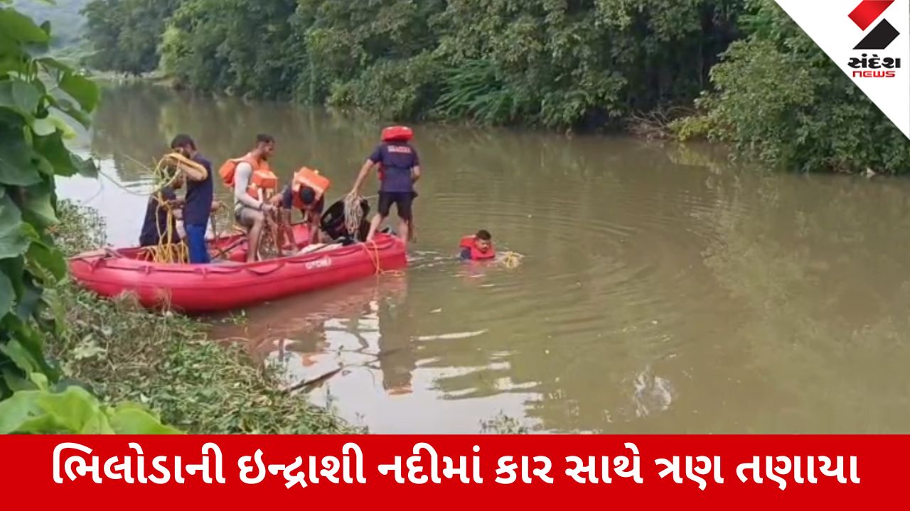 ભિલોડા: ઇન્દ્રાશી નદીમાં કાર સાથે ત્રણ તણાયા, 2 બચ્યા, એકનું મોત; rescue operation ચાલુ.