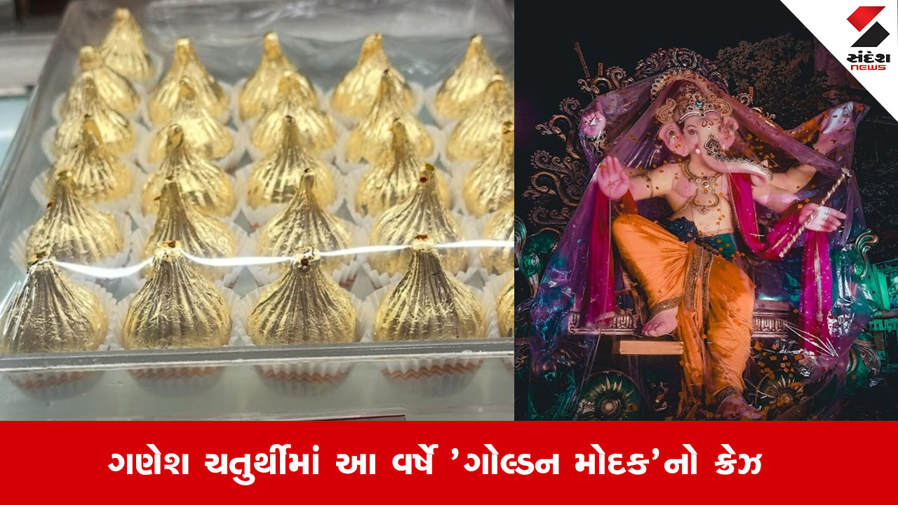 મહારાષ્ટ્ર: નાસિકમાં 'ગોલ્ડન મોદક'નું વેચાણ, કિંમત જાણીને ચોંકી જશો. આ મોદક ₹20,000 પ્રતિ કિલોના ભાવે વેચાયા.