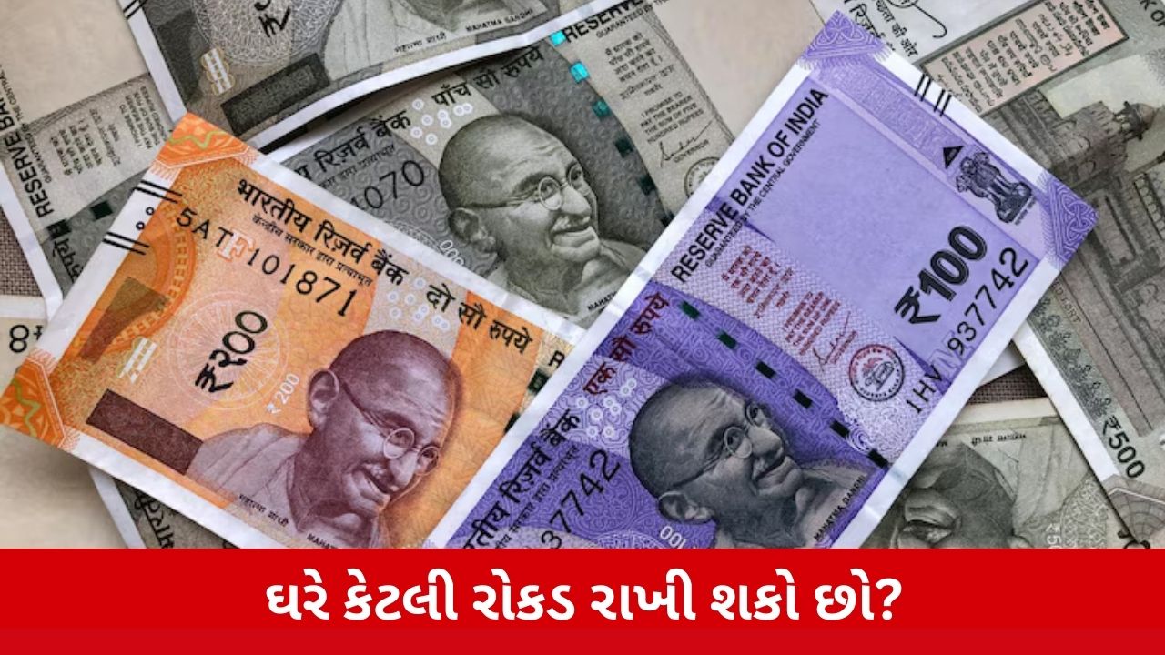Cash: ઘરમાં કાયદેસર રીતે કેટલી રોકડ રાખી શકાય? નિયમો જાણો. Income Taxના નિયમો અનુસાર સંપૂર્ણ માહિતી.