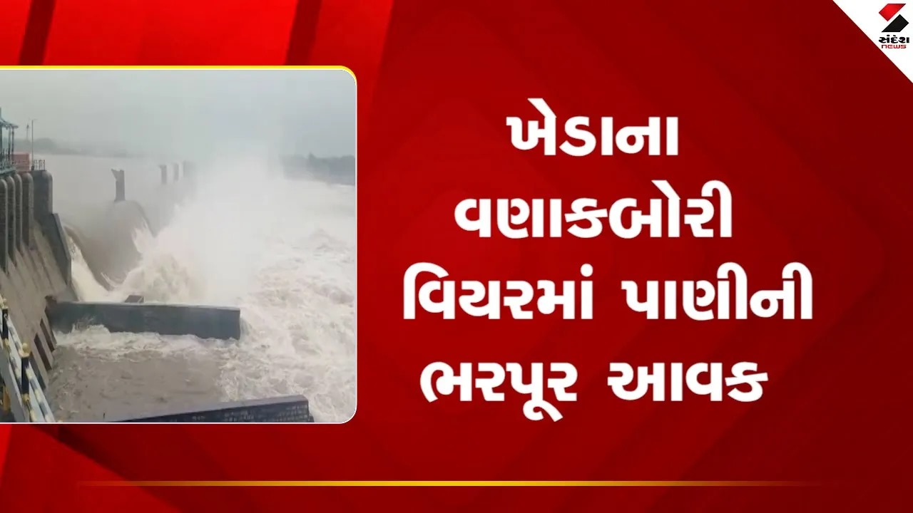 Khedaના વણાકબોરી વિયરમાં પાણીની ભરપૂર આવક થઈ, જુઓ Video
