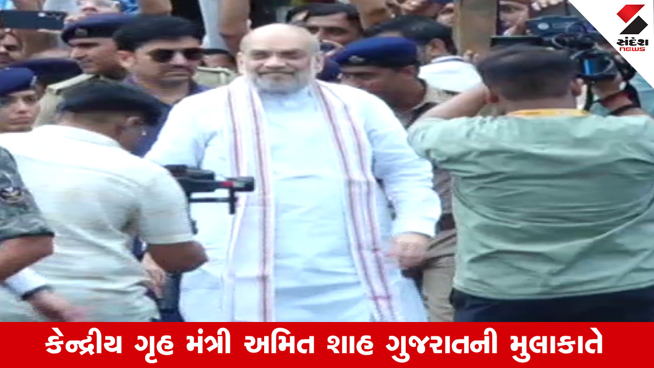Ahmedabad: કેન્દ્રીય ગૃહ મંત્રી ગુજરાતની મુલાકાતે, અમદાવાદમાં વિવિધ કાર્યક્રમમાં અમિત શાહ હાજર રહ્યા