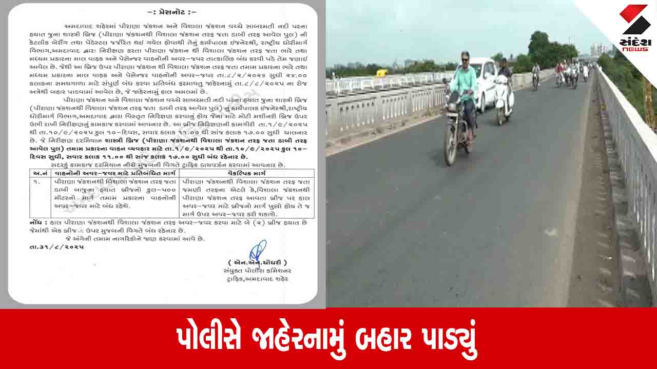 Ahmedabad News: શહેરમાં આ બ્રિજ આગામી 10 દિવસ તમામ વાહનોની અવરજવર માટે બંધ કરાયો