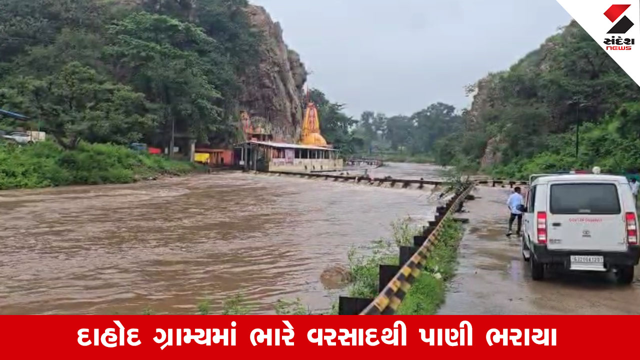 Dahod: કબુતરી નદી બે કાંઠે વહી, સિંગવડ નગરમાં ઘરમાં વરસાદી પાણી ફરી વળ્યા